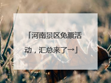 河南景区免票活动，汇总来了→