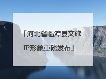 河北省临漳县文旅IP形象重磅发布