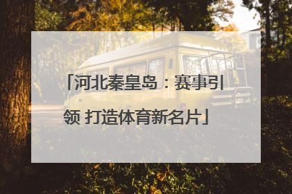 河北秦皇岛：赛事引领 打造体育新名片