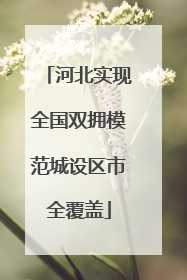 河北实现全国双拥模范城设区市全覆盖