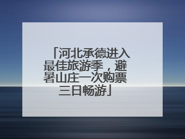 河北承德进入最佳旅游季，避暑山庄一次购票三日畅游