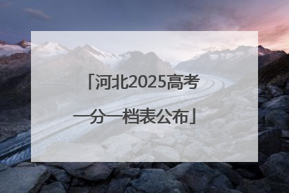 河北2025高考一分一档表公布