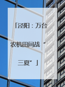 泾阳：万台农机田间战“三夏”