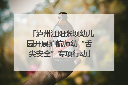 泸州江阳张坝幼儿园开展护航师幼“舌尖安全”专项行动