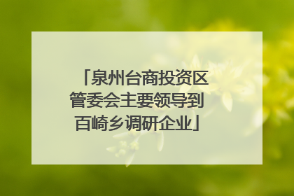泉州台商投资区管委会主要领导到百崎乡调研企业