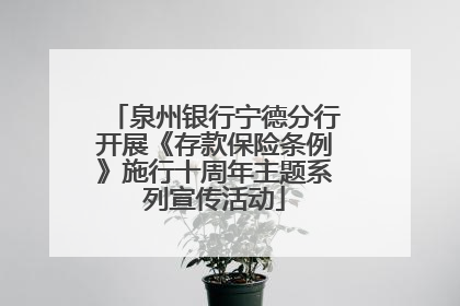 泉州银行宁德分行开展《存款保险条例》施行十周年主题系列宣传活动