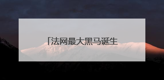 法网最大黑马诞生！她还是个励志姐