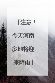 注意！今天河南多地将迎来降雨