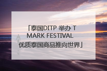 泰国DITP 举办 T MARK FESTIVAL 优质泰国商品推向世界