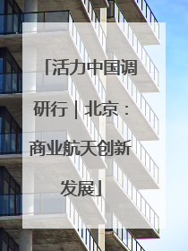 活力中国调研行｜北京：商业航天创新发展