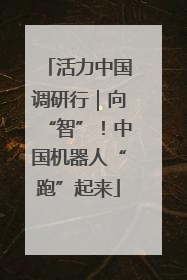 活力中国调研行｜向“智”！中国机器人“跑”起来