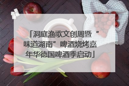 洞庭渔歌文创周暨“味道湖南”啤酒烧烤嘉年华德国啤酒季启动