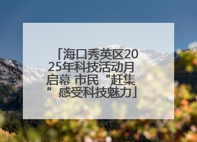 海口秀英区2025年科技活动月启幕 市民“赶集”感受科技魅力