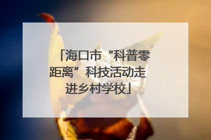 海口市“科普零距离”科技活动走进乡村学校