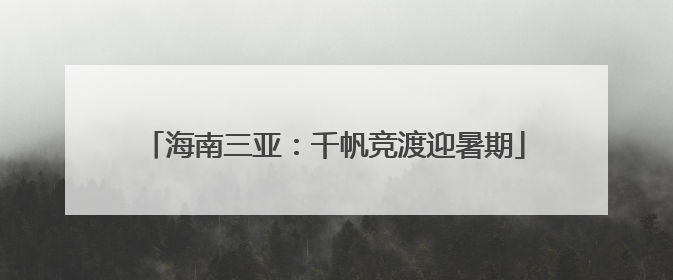 海南三亚：千帆竞渡迎暑期