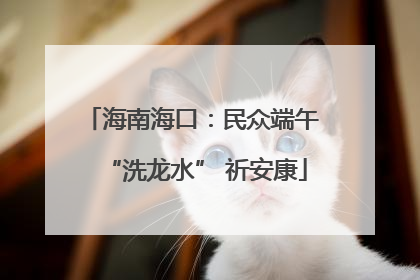 海南海口：民众端午 “洗龙水” 祈安康