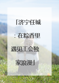 济宁任城：在粽香里遇见工会独家浪漫