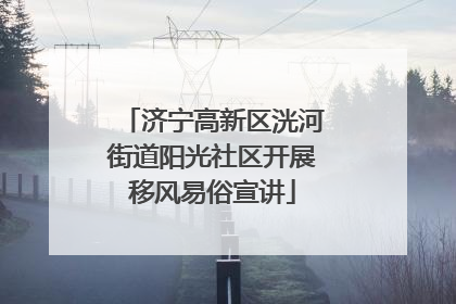 济宁高新区洸河街道阳光社区开展移风易俗宣讲
