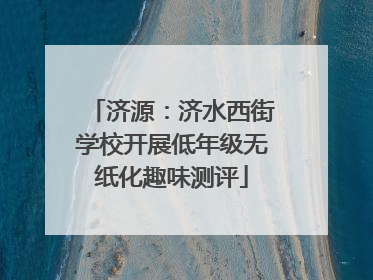 济源：济水西街学校开展低年级无纸化趣味测评