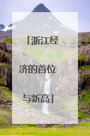 浙江经济的首位与新高