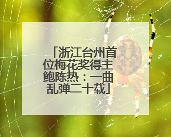 浙江台州首位梅花奖得主鲍陈热：一曲乱弹二十载