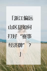 浙江偏远山区县如何打好“赛事经济牌”？