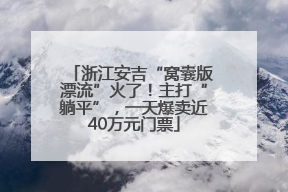 浙江安吉“窝囊版漂流”火了！主打“躺平”，一天爆卖近40万元门票