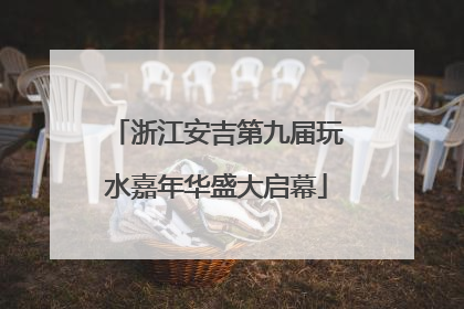 浙江安吉第九届玩水嘉年华盛大启幕