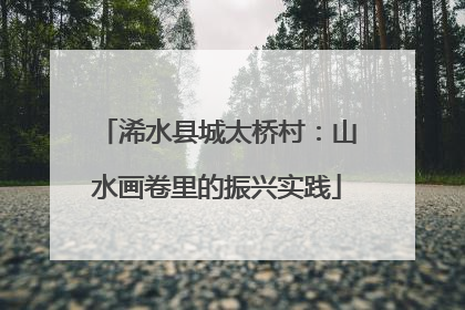 浠水县城太桥村：山水画卷里的振兴实践