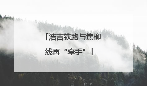 浩吉铁路与焦柳线再“牵手”