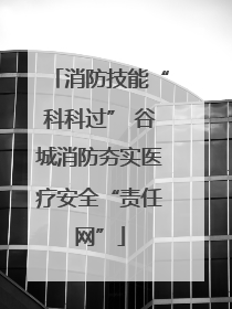 消防技能“科科过” 谷城消防夯实医疗安全“责任网”
