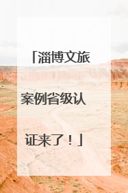 淄博文旅案例省级认证来了！