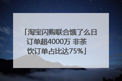 淘宝闪购联合饿了么日订单超4000万 非茶饮订单占比达75%