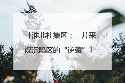 淮北杜集区：一片采煤沉陷区的“逆袭”