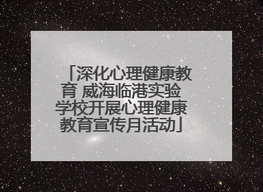 深化心理健康教育 威海临港实验学校开展心理健康教育宣传月活动