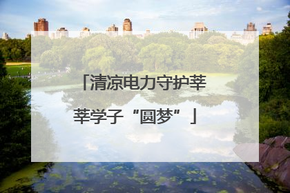清凉电力守护莘莘学子“圆梦”