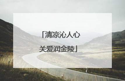 清凉沁人心 关爱润金陵
