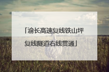 渝长高速复线铁山坪复线隧道右线贯通