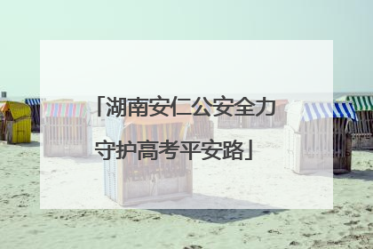 湖南安仁公安全力守护高考平安路