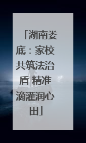 湖南娄底：家校共筑法治盾 精准滴灌润心田
