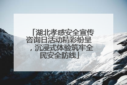 湖北孝感安全宣传咨询日活动精彩纷呈，沉浸式体验筑牢全民安全防线