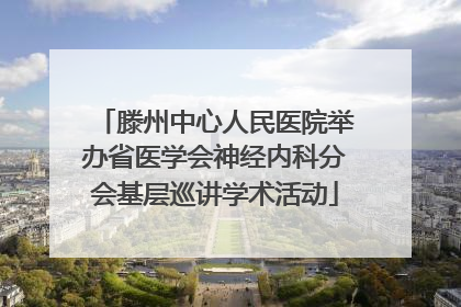 滕州中心人民医院举办省医学会神经内科分会基层巡讲学术活动
