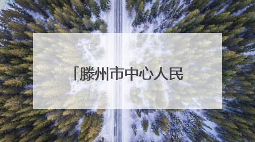 滕州市中心人民医院内科系举办护士节与母亲节主题系列活动
