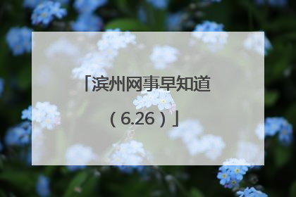 滨州网事早知道（6.26）