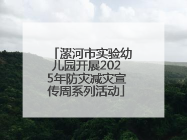 漯河市实验幼儿园开展2025年防灾减灾宣传周系列活动