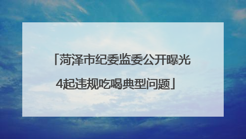 菏泽市纪委监委公开曝光4起违规吃喝典型问题