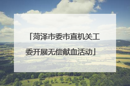 菏泽市委市直机关工委开展无偿献血活动