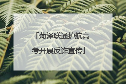 菏泽联通护航高考开展反诈宣传