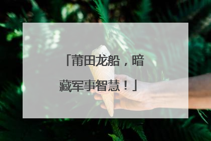 莆田龙船，暗藏军事智慧！