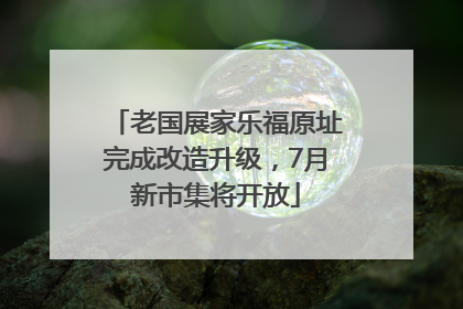 老国展家乐福原址完成改造升级，7月新市集将开放